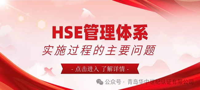 HSE管理體系實施過程的主要問題！