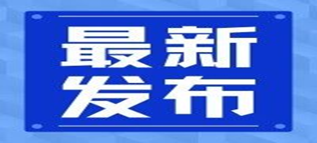 關于一批國家標準批準發布和4項國家標準修改單的公告