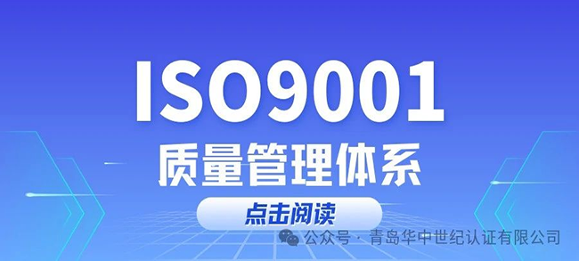 一文解讀 IS0 9001 質量管理體系認證全流程！